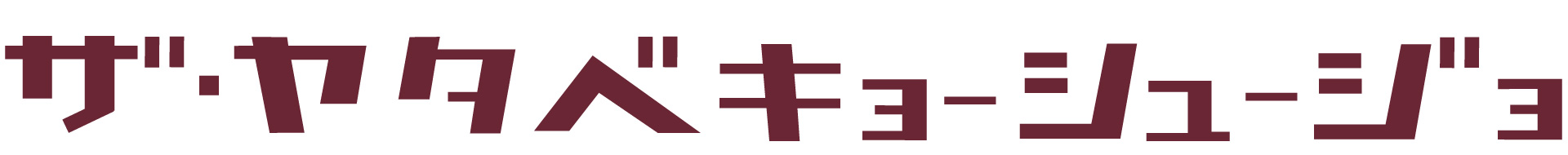 ザ・ヤタベキョーシュージョ